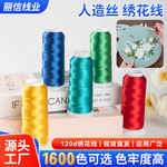 人造丝绣花线120D/2电脑机十字绣绣线1600色鞋帽冰丝线刺绣专用线
