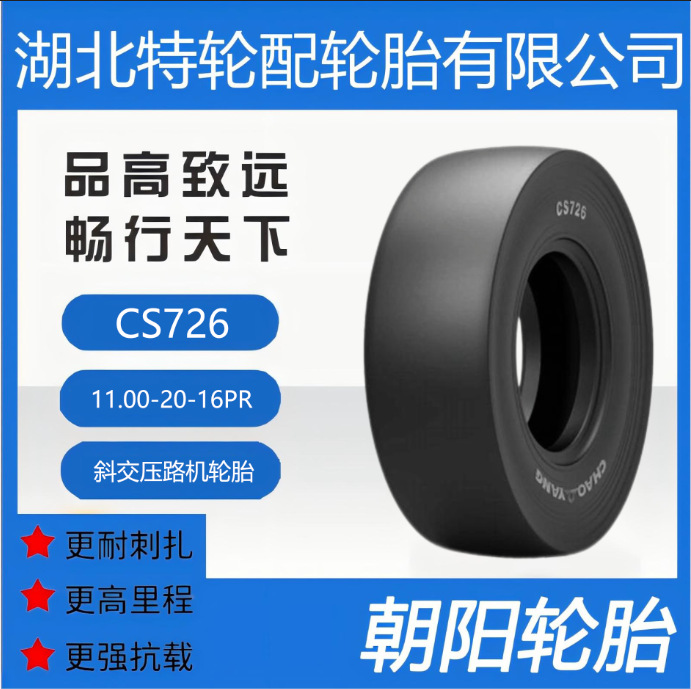 朝阳品牌轮胎 花纹CS726 11.00-20-16PR 朝阳工程压路机斜交轮胎