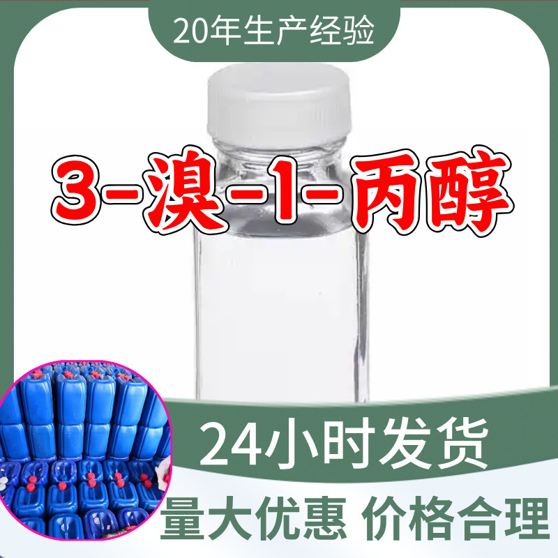 3-溴-1-丙醇 源头工厂工业级客户至上满意的服务量大优惠山东江苏