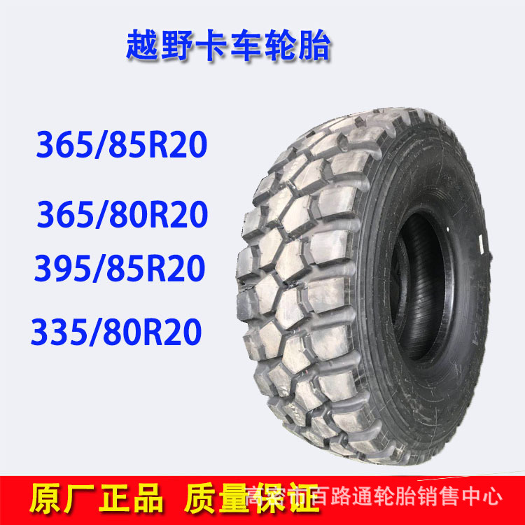 吊车轮胎365/395/85/R20-1400/1600R20-335/80R20消防车越野轮胎