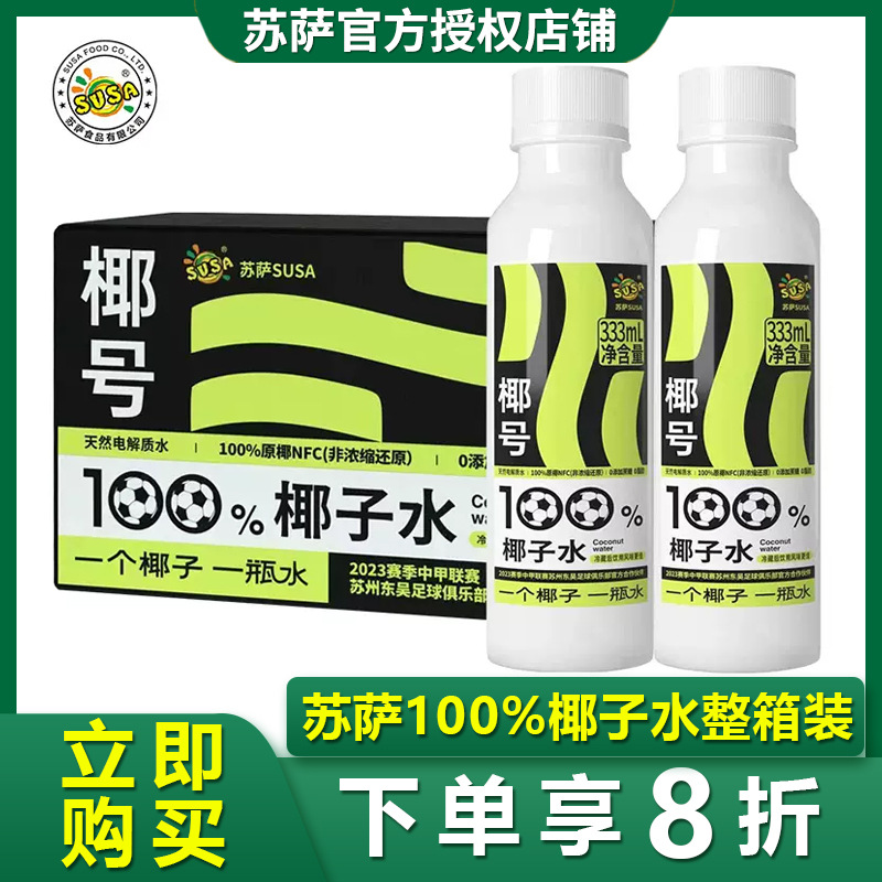 susa苏萨椰号100%椰子水333ml*5瓶补充电解质天然0脂肪快速补水