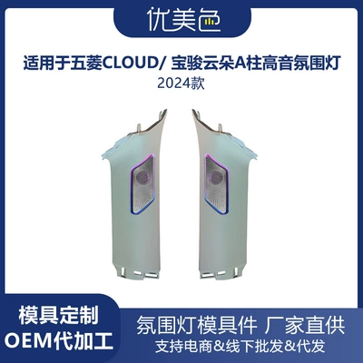 Car Tweeter Ambient Light Wuling Cloud Speaker Ambient Light Tweeter