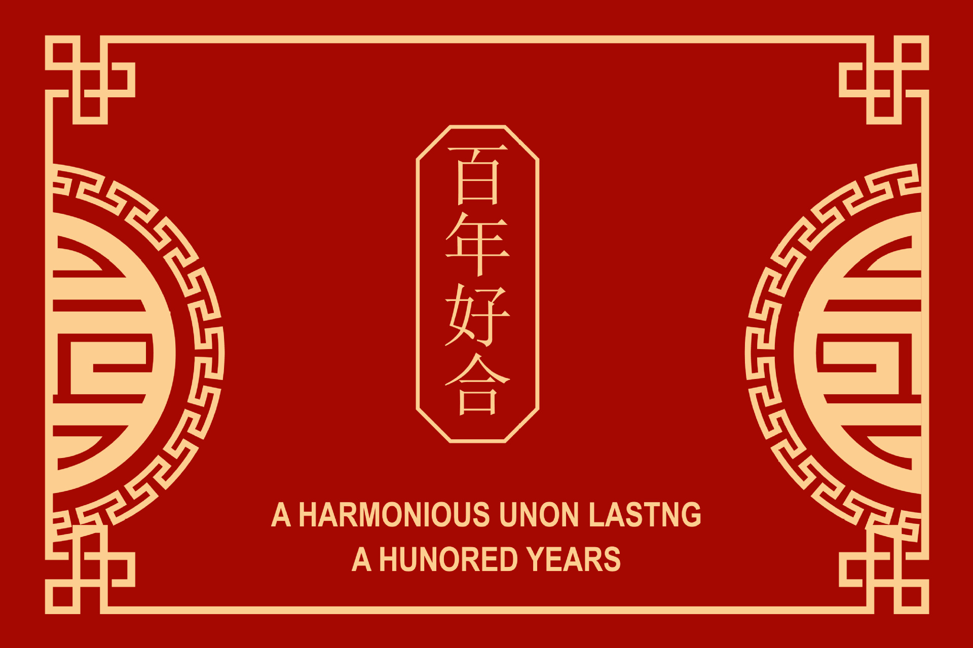 百年好合