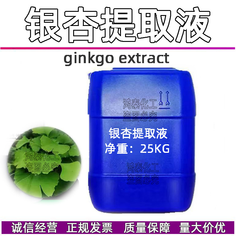 批发国产银杏提取液 植物提取液  银杏叶萃取液化妆品原料1KG起订