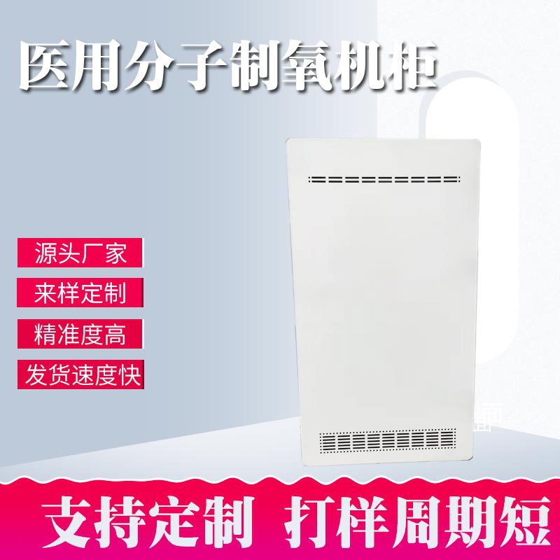 医用分子制氧机柜加 工 激光切割焊接加 工304不锈钢钣金机加 工