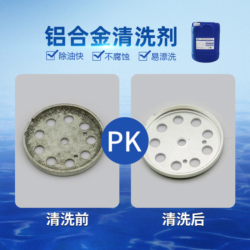 铝合金清洗剂 油污易漂洗不伤基材铝材铝件工件压铸铝除油清洗剂