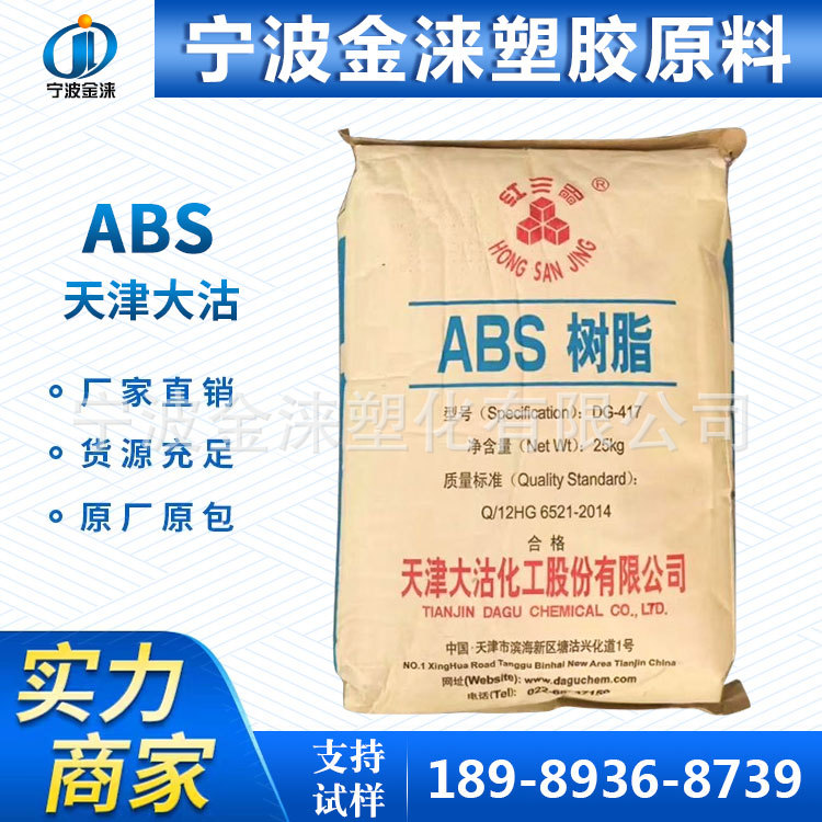 现货ABS/天津大沽DG417 注塑级/耐冲击/高流动/高光泽/家电外壳料