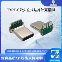 TYPE-C公头立式贴片外壳插脚90度弯头连接器 TYPEC插头拉伸插件
