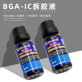 维修佬除胶液解除BGA-IC封装胶手机主板黑胶溶胶水拆胶液除胶液剂