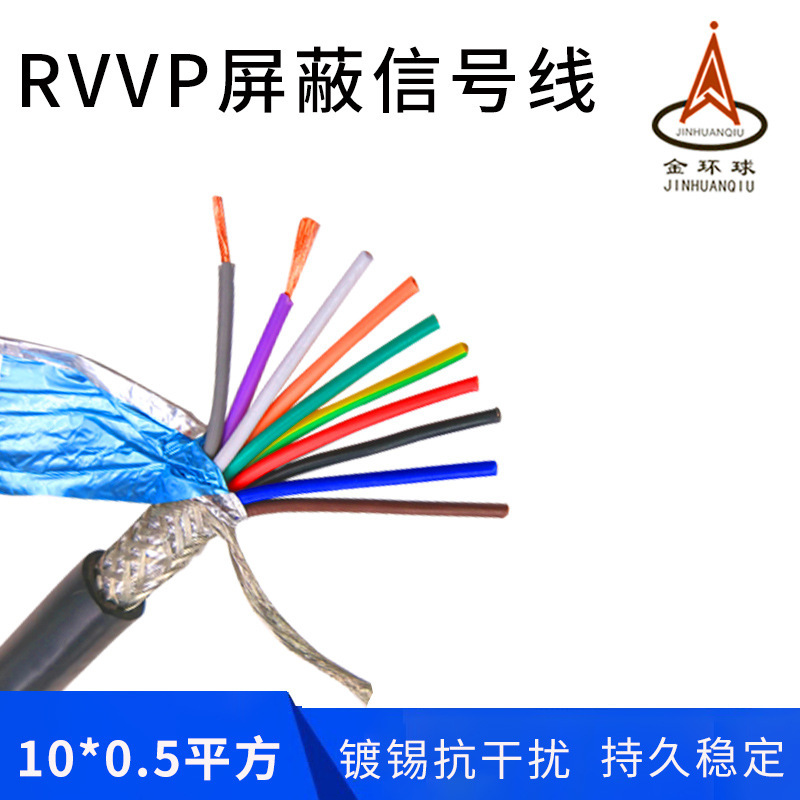 金环球屏蔽电缆 RVVP 10芯0.5平方 阻燃铜芯PVC软护套 厂家批发