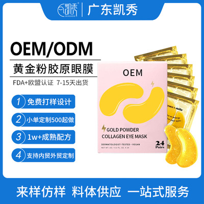 外貿爆款黃金粉膠原眼膜定制保濕眼周水凝膠眼貼跨境護膚品代加工
