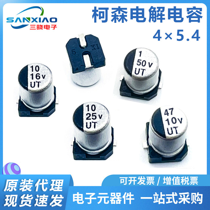 柯森贴片铝电解电容4*5.4MM全系列 50V 1uF/2.2uF/4.7uF 25V 10uF