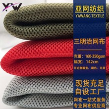 现货160-360g三明治网布 箱包鞋材办公椅网眼布 3d透气网布面料
