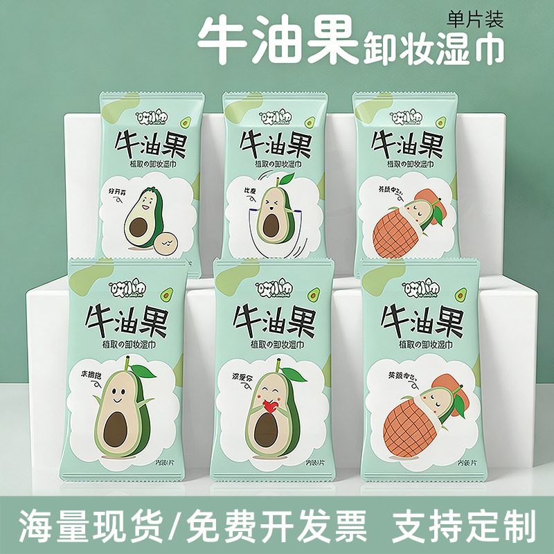 单片装卸妆湿巾小包便携脸部洁面眼唇口红清洁牛油果卸妆湿巾现货