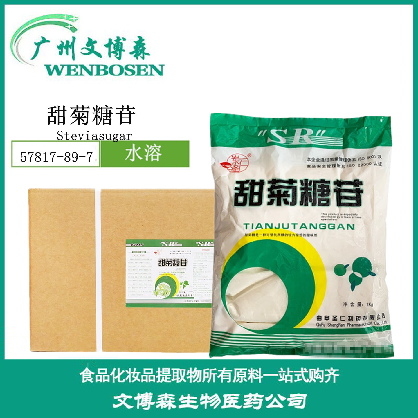 海根/圣仁 甜菊糖苷 甜菊叶提取物 食品级 低热值甜味剂 甜菊糖