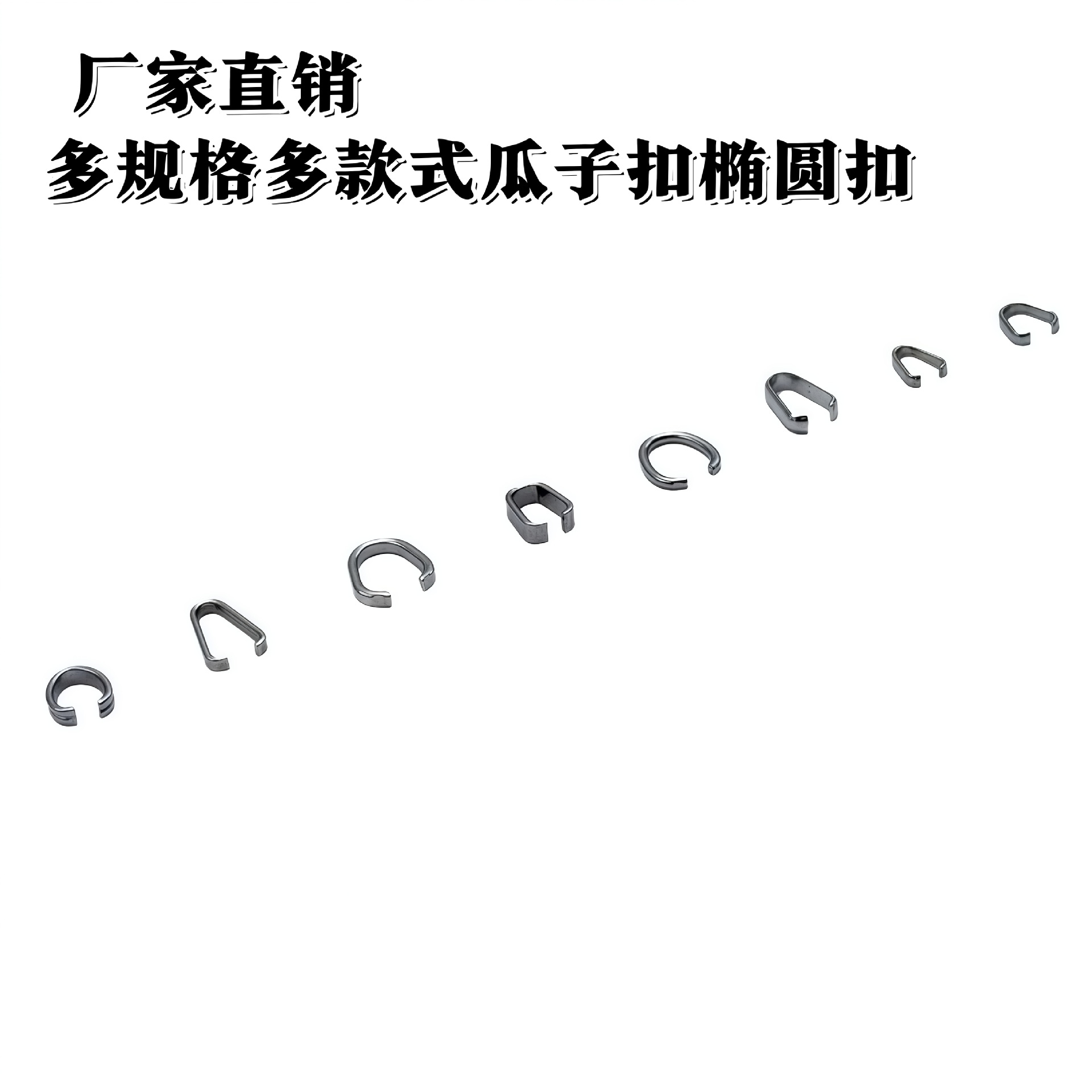 厂家直销不锈钢瓜子扣椭圆扣闭口扁线皮绳项链扣连接diy饰品配件