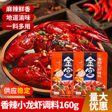 金宫香辣龙虾调料160g袋麻辣蟹家用干锅花甲香辣调料餐饮商用批发