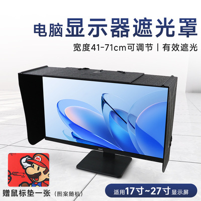 祈色台式电脑遮光罩笔记本显示器遮光挡光防窥可收缩办公追剧游戏