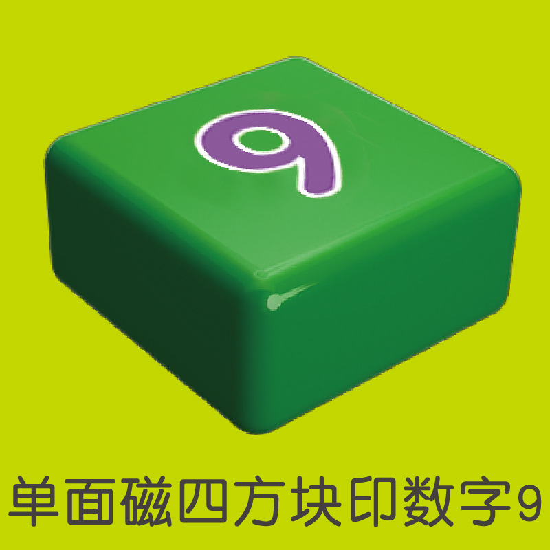 单面磁四方块（9）