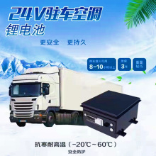 驻车空调电瓶 磷酸铁锂电池24v200AH 挂货车 驻车空调 专用电瓶