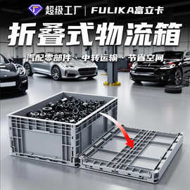 富立卡可折叠物流箱EU欧标汽配塑料箱电子仓储转运周转箱可堆码用