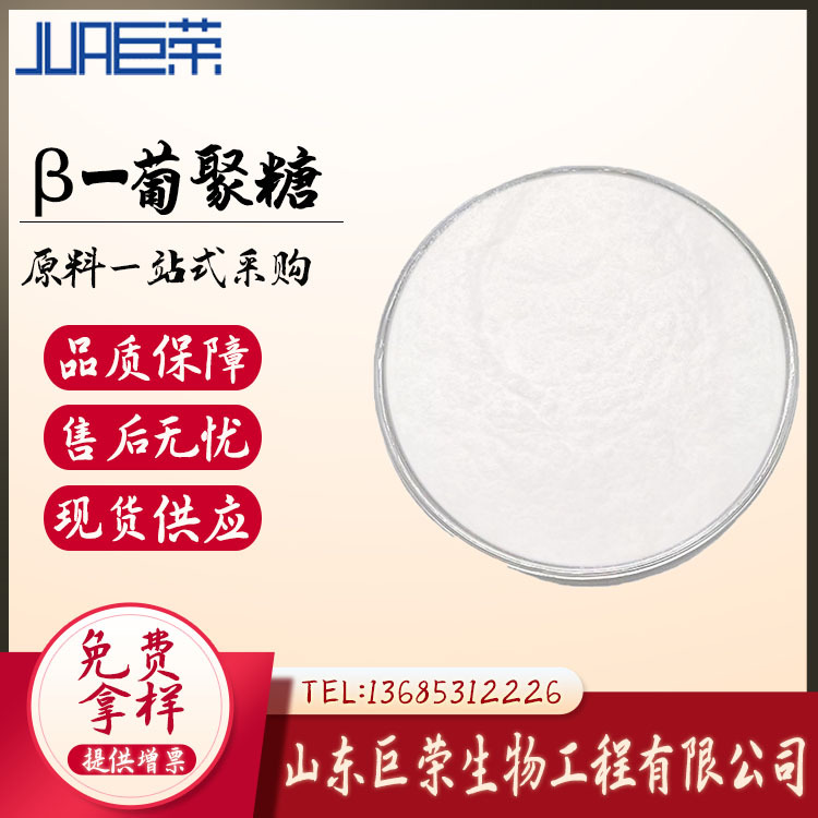 β-葡聚糖 山东巨荣 批发零售 食品级 β-葡聚糖