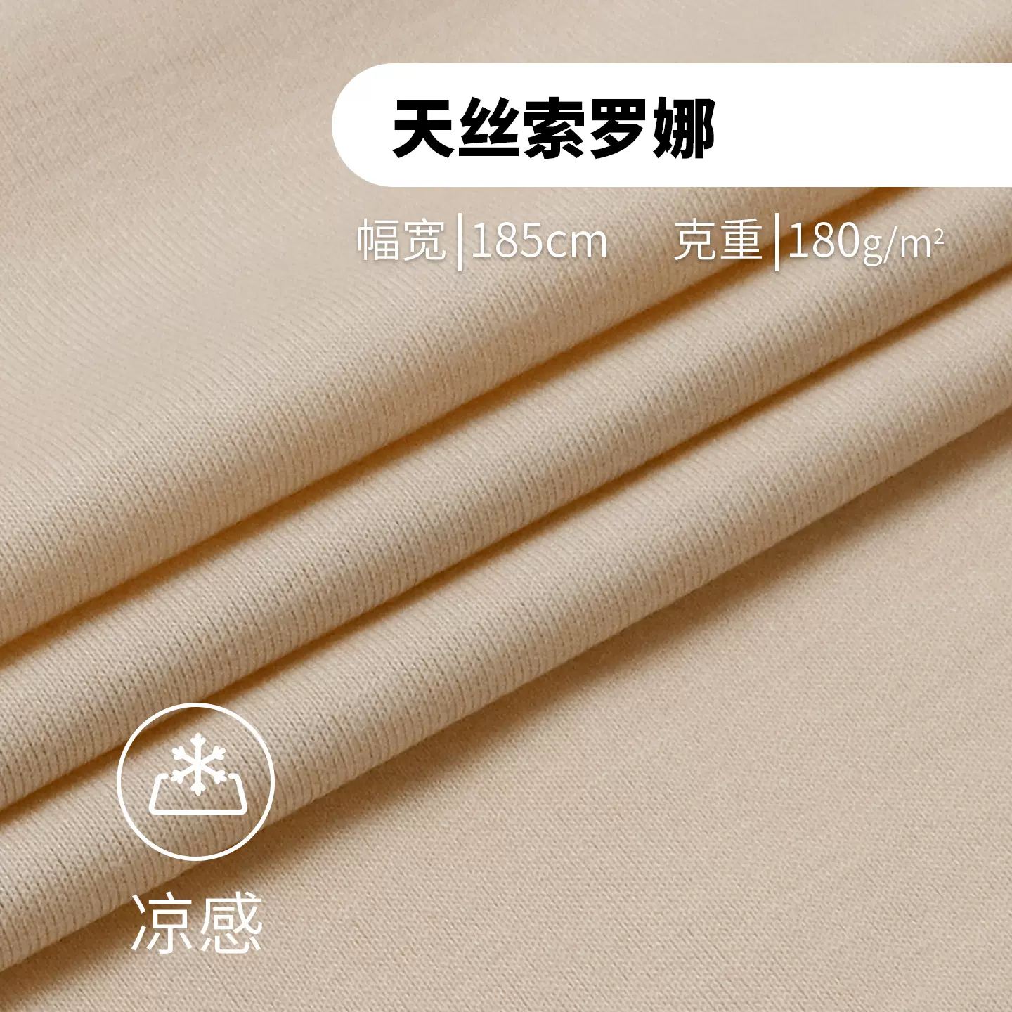天丝索罗娜功能性面料凉感180g汗布