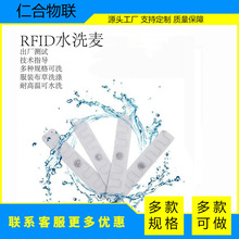 RFID布草洗涤标签水洗唛电子标签服装耐高温洗涤洗衣 UHF超高频