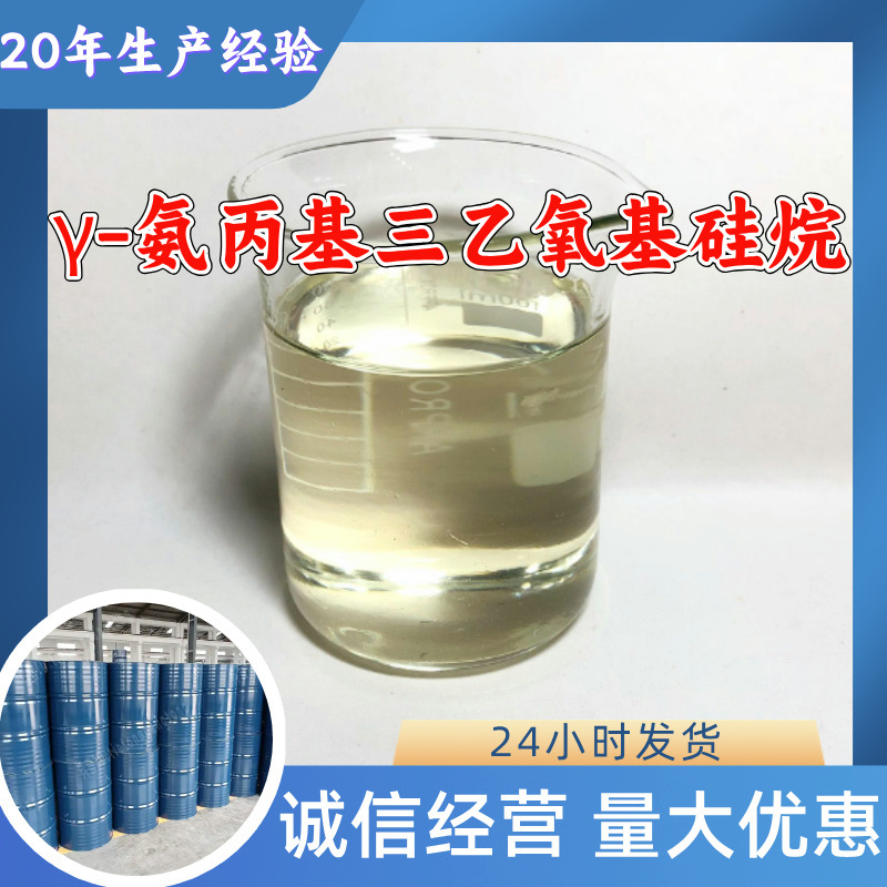 γ-氨丙基三乙氧基硅烷 硅烷偶联剂KH550 厂家直供顾客是上帝尧同