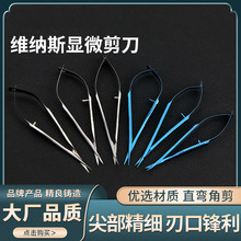 眼科显微剪维纳斯剪刀虹膜剪外科手术双眼皮开眼角剪美容器械工具