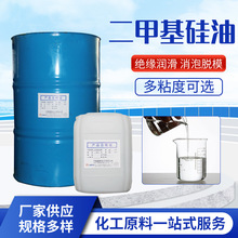 201二甲基硅油 国标硅油润滑剂 脱模防粘高纯度硅氧烷甲基硅油