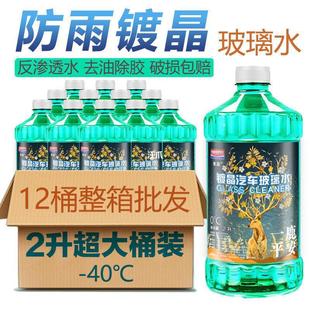 Glass water antifreeze wholesale 2 liters 12 barrels car special oil film plating crystal winter four seasons universal -40