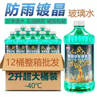 Стеклянная вода антифриз оптом 2 литра 12 бочек для автомобилей Специальная масляная пленка для покрытия кристаллов зимой-40