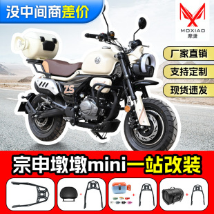 Suitable for Zongshen Dundun mini rear shelf rear backrest gas tank tail box leather tail bag motorcycle modification accessories