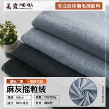 全涤短纤麻灰摇粒绒面料 180g-300g颗粒绒卫衣家居服玩具针织绒布