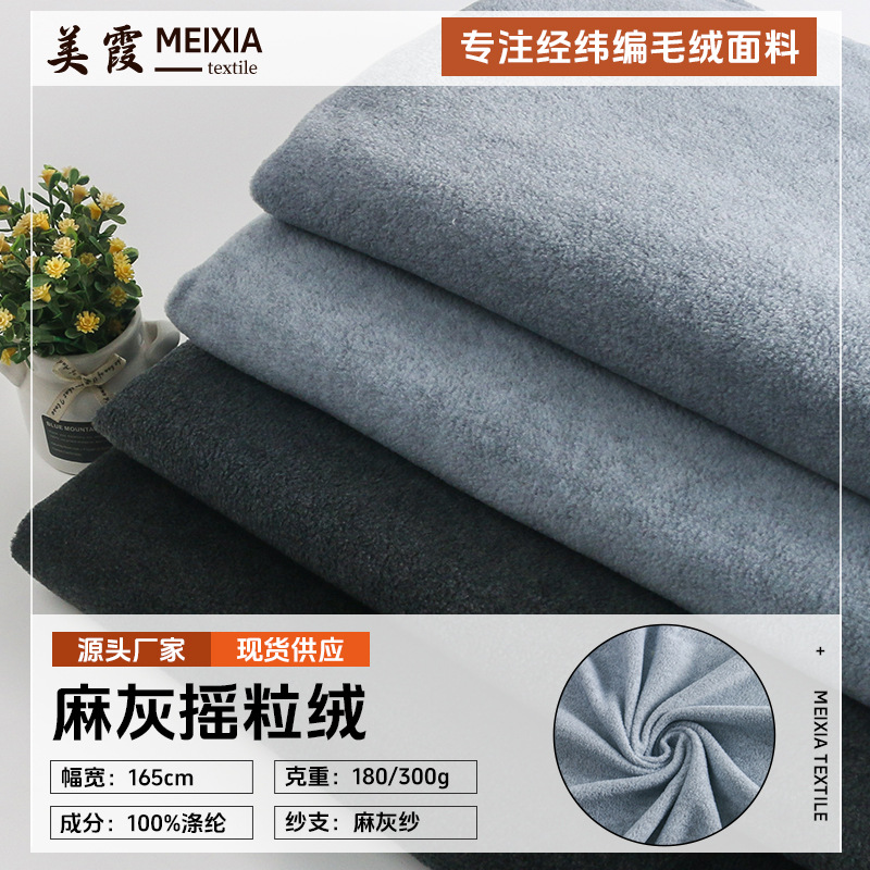 全涤短纤麻灰摇粒绒面料 180g-300g颗粒绒卫衣家居服玩具针织绒布