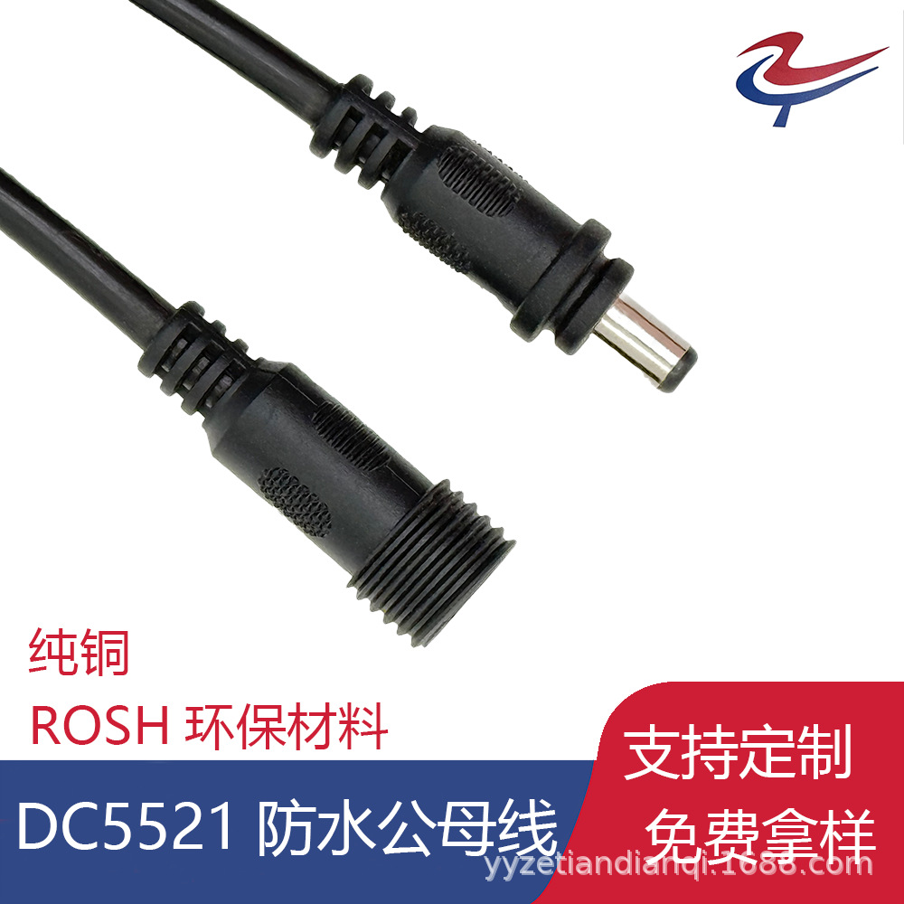 DC5521防水连接线带螺帽公母对插接头 LED照明dc连接线 dc防水线