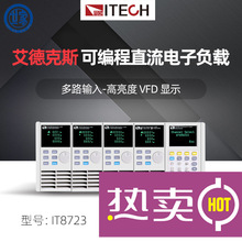艾德克斯IT8722/IT8722B/IT8723多路输入直流可编程电子负载仪器