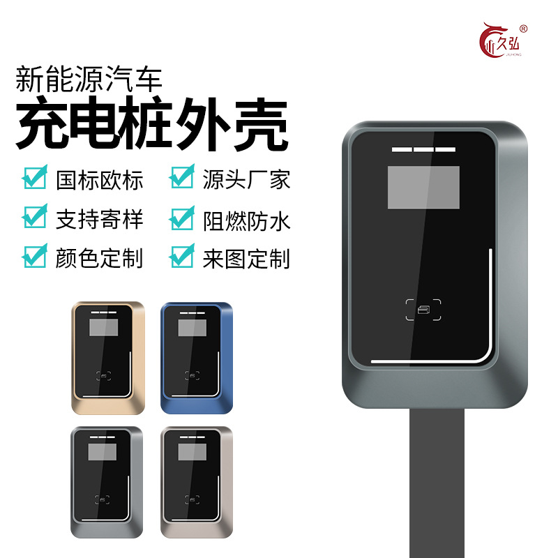 新款新能源汽车充电桩外壳， 单枪交流桩塑胶外壳