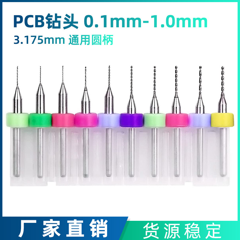 精磨 PCB线路板钻头 定柄钻头套装 雕刻钻头 硬质合金 0.1-1.0mm