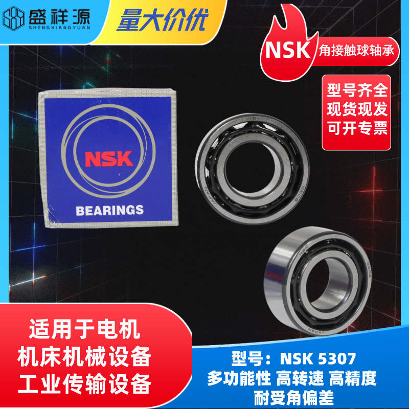 NSK角接触球轴承5307/5306 应用工业机械 高转速高精度 耐用性高