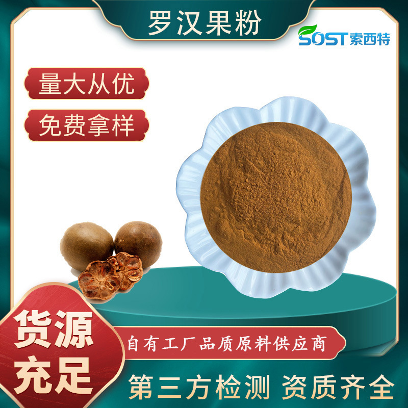 罗汉果提取物10：1 速溶罗汉果粉 规格齐全 源头厂家现货可寄样