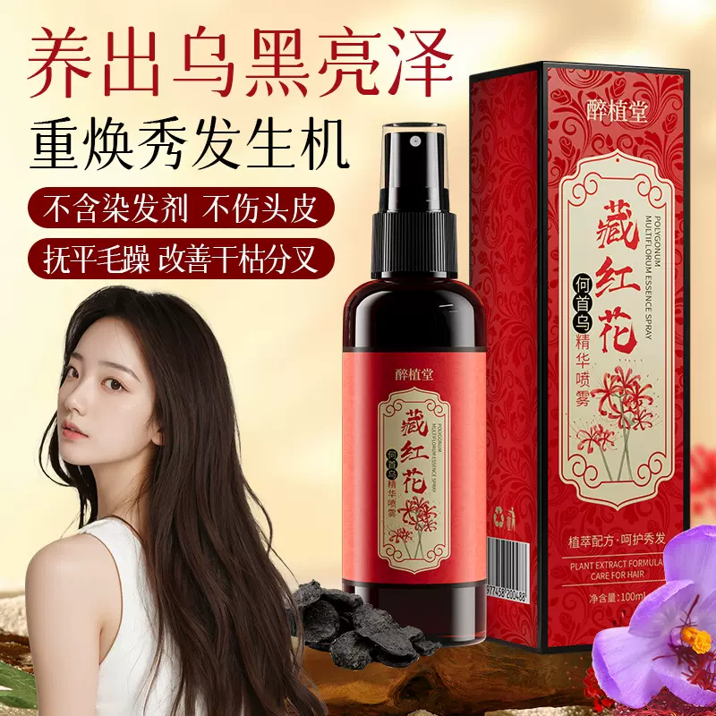 醉植堂何首乌藏红花护发精油精华喷雾草本配方养发黑发柔顺防毛躁