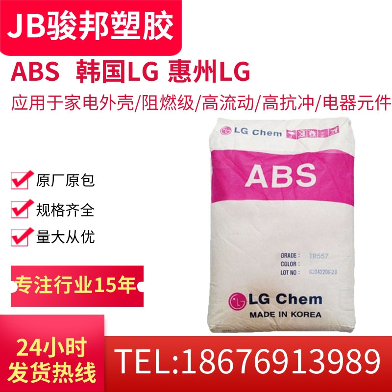 ABS 韩国LG ER460 高流动级 家电外壳 摩托车配件