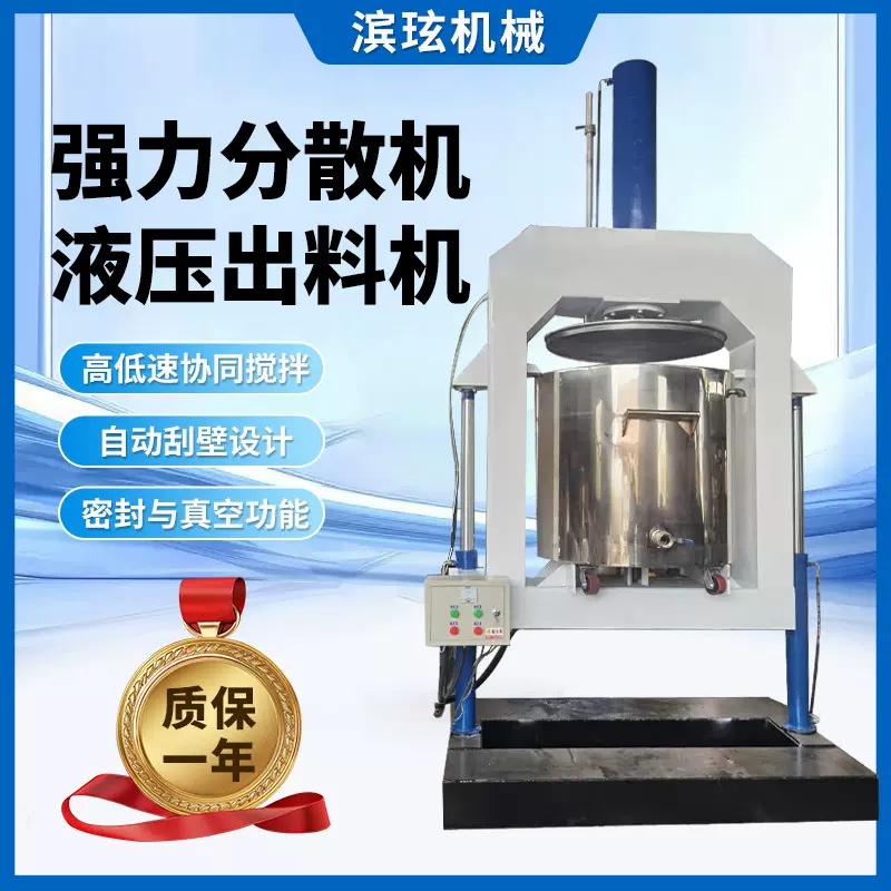 广州滨玹强力分散机多功能高低速搅拌罐化工搅拌设备液压出料机