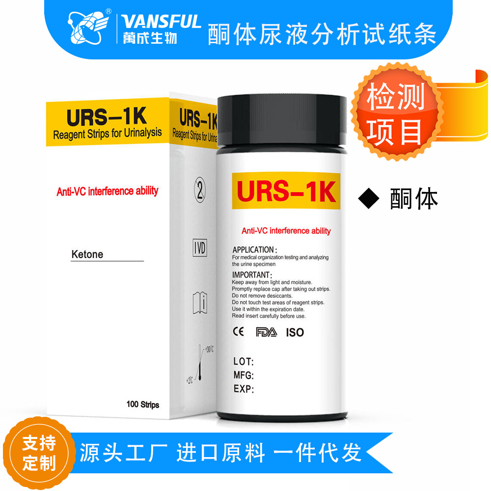 跨境出口万成生物尿酮体试纸尿酮试纸生酮检测获得CE ISO可O EM