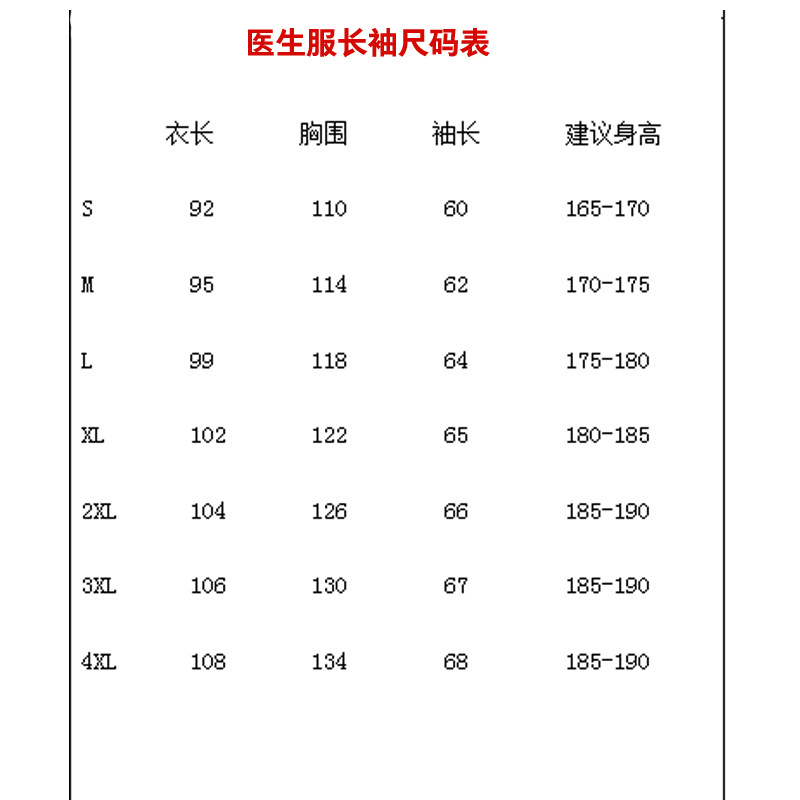医生服长袖尺码.jpg