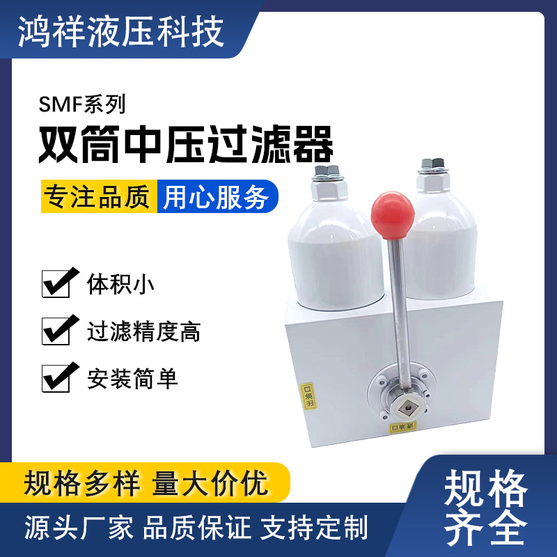 SMF双筒中压过滤器，黎明液压双筒过滤器，液压系统辅件