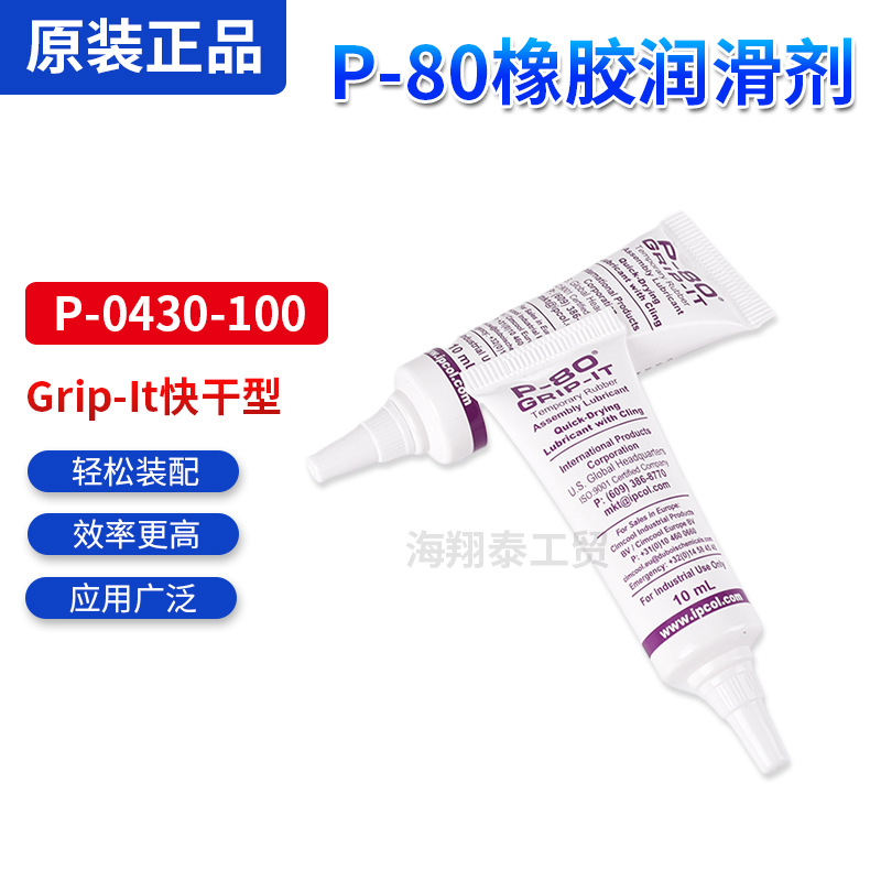 Grip-It快干型10ml加压软管系统用P-0430-100美国P-80橡胶润滑剂