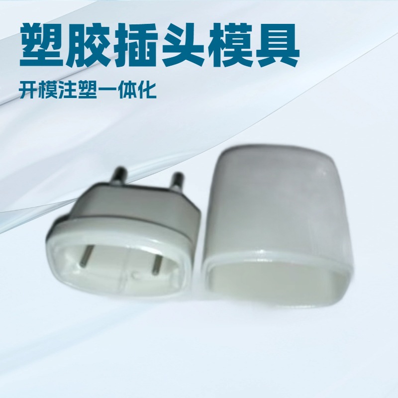 东莞充电器外壳注塑厂家中规美规欧规电源外壳塑胶模具加工